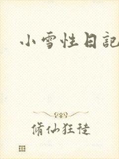 小雪性日记