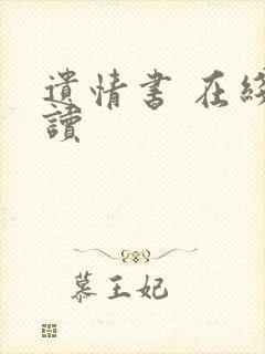 遗情书 在线阅读