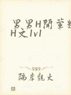 男男H开荤粗肉H文1v1