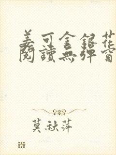 姜可金银花原文阅读无弹窗