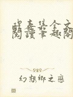 醒春集全文免费阅读笔趣阁