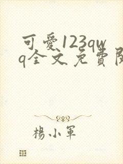 可爱123qwq全文免费阅读笔趣阁