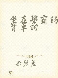 坐在学霸的鸡上背单词