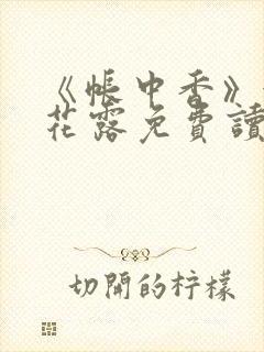 《帐中香》金银花露免费读书