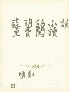 苏玥的小说全文免费阅读