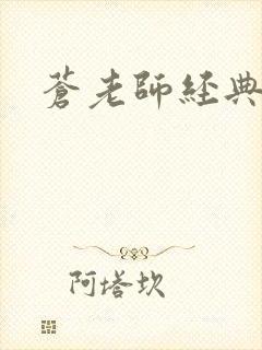 苍老师经典作品