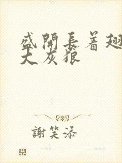 盛开长着翅膀的大灰狼