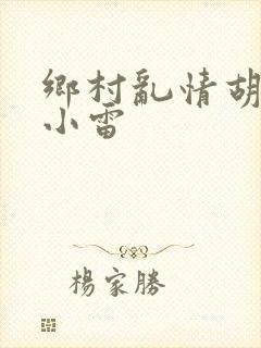 乡村乱情胡秀英小雷