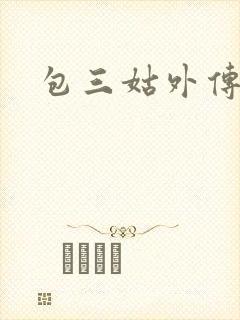 包三姑外传