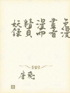 妖精漫画免费登录页面看漫画