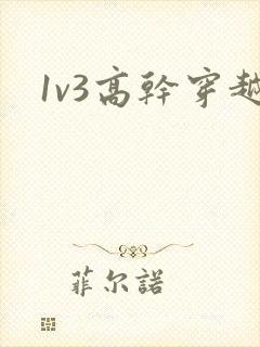 1v3高干穿越