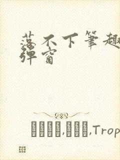 落不下笔趣阁无弹窗