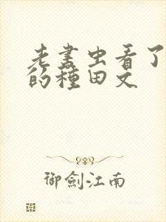 老书虫看了n遍的种田文