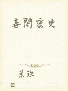 春闺密史