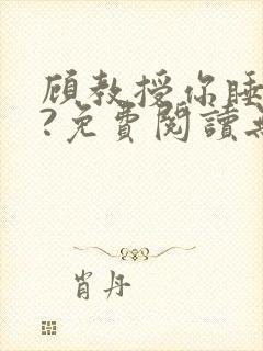 顾教授你睡了吗?免费阅读无弹窗