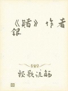 《赌》作者木口银