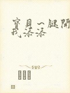 宝贝～腿开大点我添添