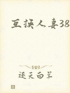 互换人妻38部