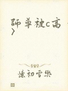 师尊被c高〈h〉