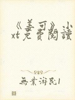 《姜可》小说txt免费阅读