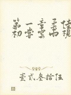 第一章柔佳少妇初尝云雨视频