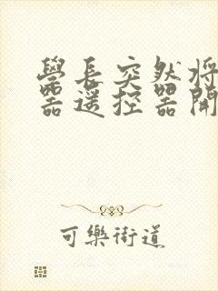 学长突然将安慰器遥控器开到最大