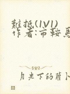 难抵(1V1)作者:市鞍马