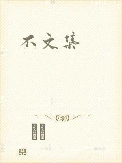 不文集