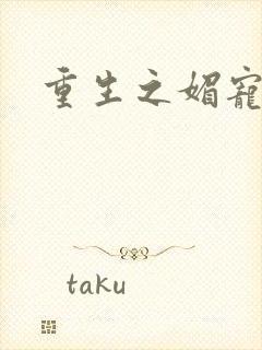 重生之媚宠系统