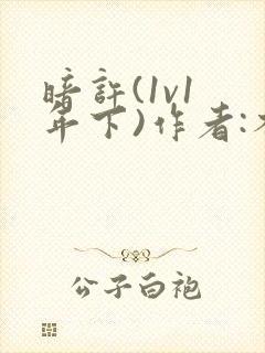 暗许(1v1 年下)作者:不灵塔