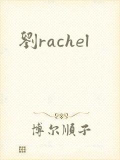 刘rachel