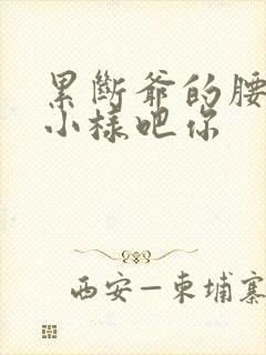 累断爷的腰by小样吧你封面