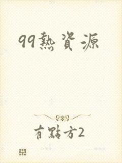 99热资源