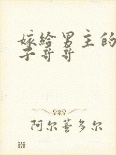 嫁给男主的病秧子哥哥