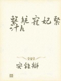 系统宠妃紧致多汁h