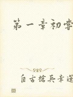 第一章初尝禁果