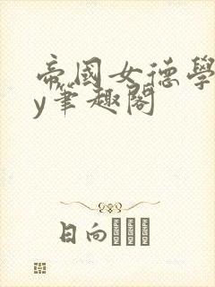 帝国女德学院by笔趣阁