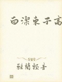 白洁东子高义
