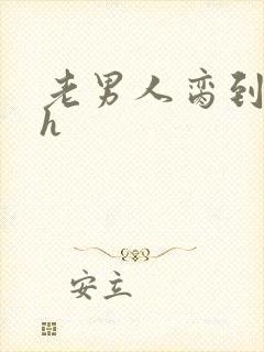 老男人脔到她哭h