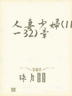 人妻少妇(11一32)章