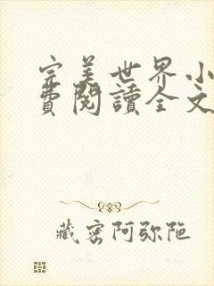 完美世界小说免费阅读全文