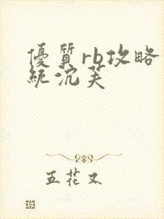 优质rb攻略系统沉芙