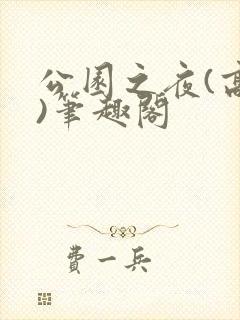 公园之夜(高干)笔趣阁