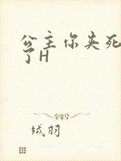 公主你夹死微臣了H