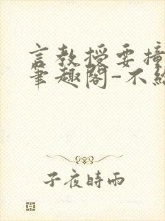 言教授要撞坏了笔趣阁-不给面子-鹧鸪哨