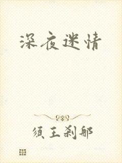 深夜迷情