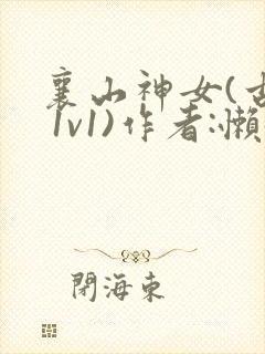 襄山神女(古言 1v1)作者:懒懒