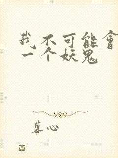 我不可能会怜惜一个妖鬼