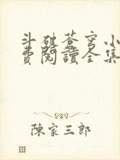 斗破苍穹小说免费阅读全集