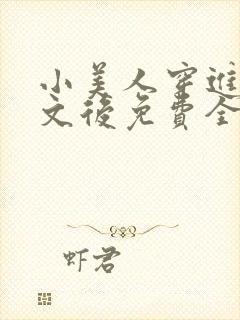 小美人穿进训诫文后免费全文小说